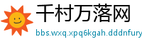 千村万落网